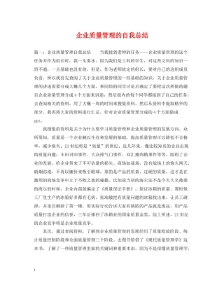 企业质量管理的自我总结