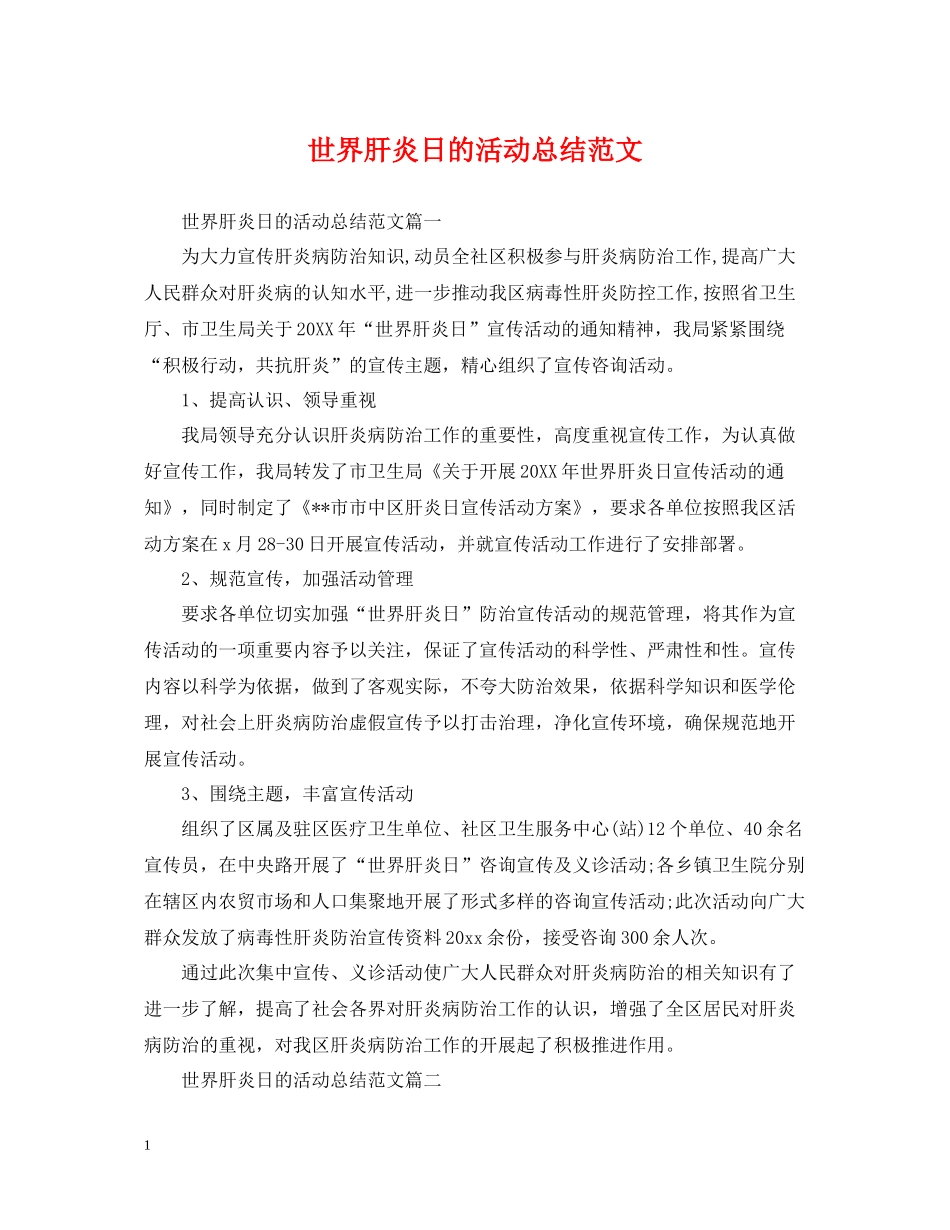 世界肝炎日的活动总结范文_第1页