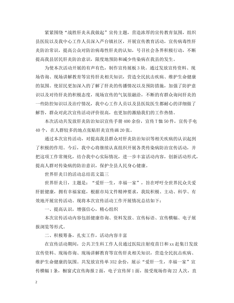 世界肝炎日的活动总结范文_第2页
