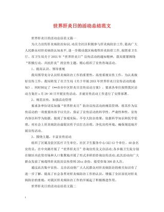 世界肝炎日的活动总结范文