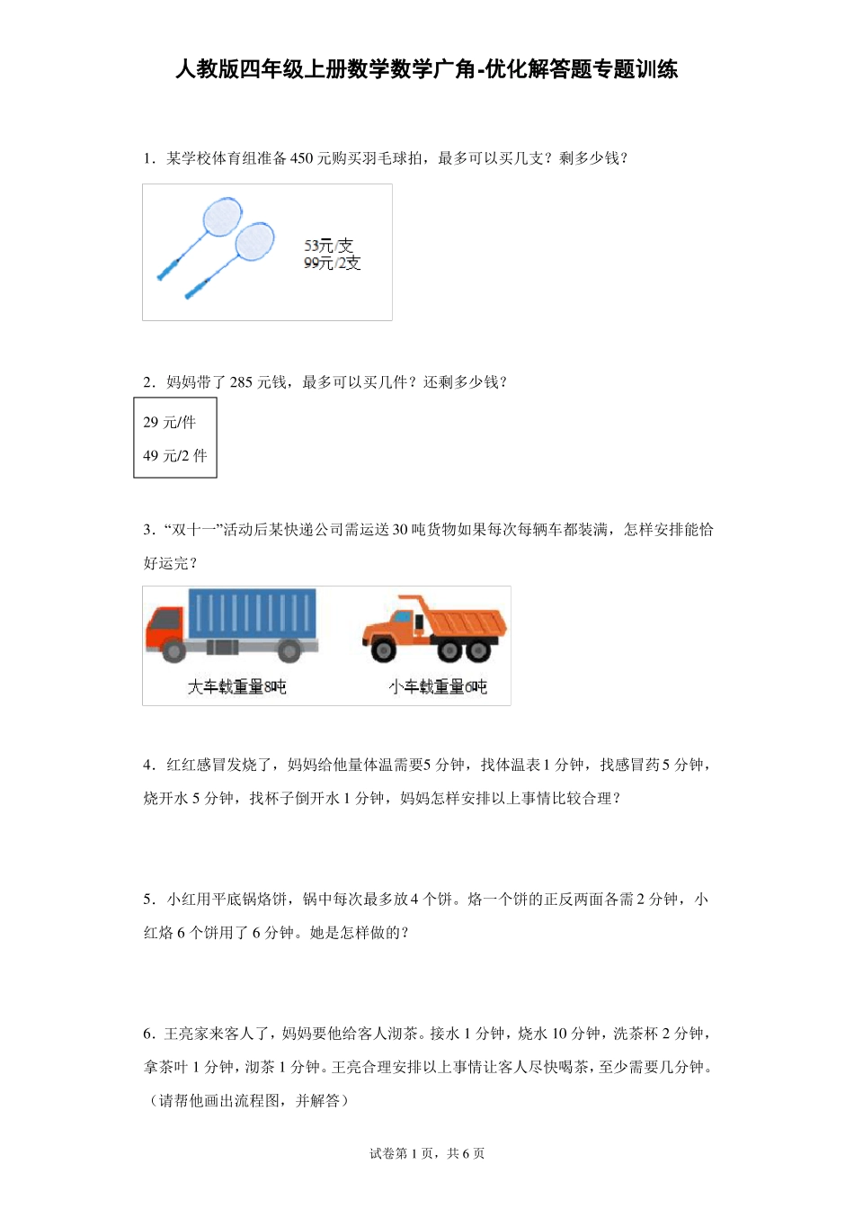 人教版四年级上册数学数学广角-优化解答题专题训练_第1页