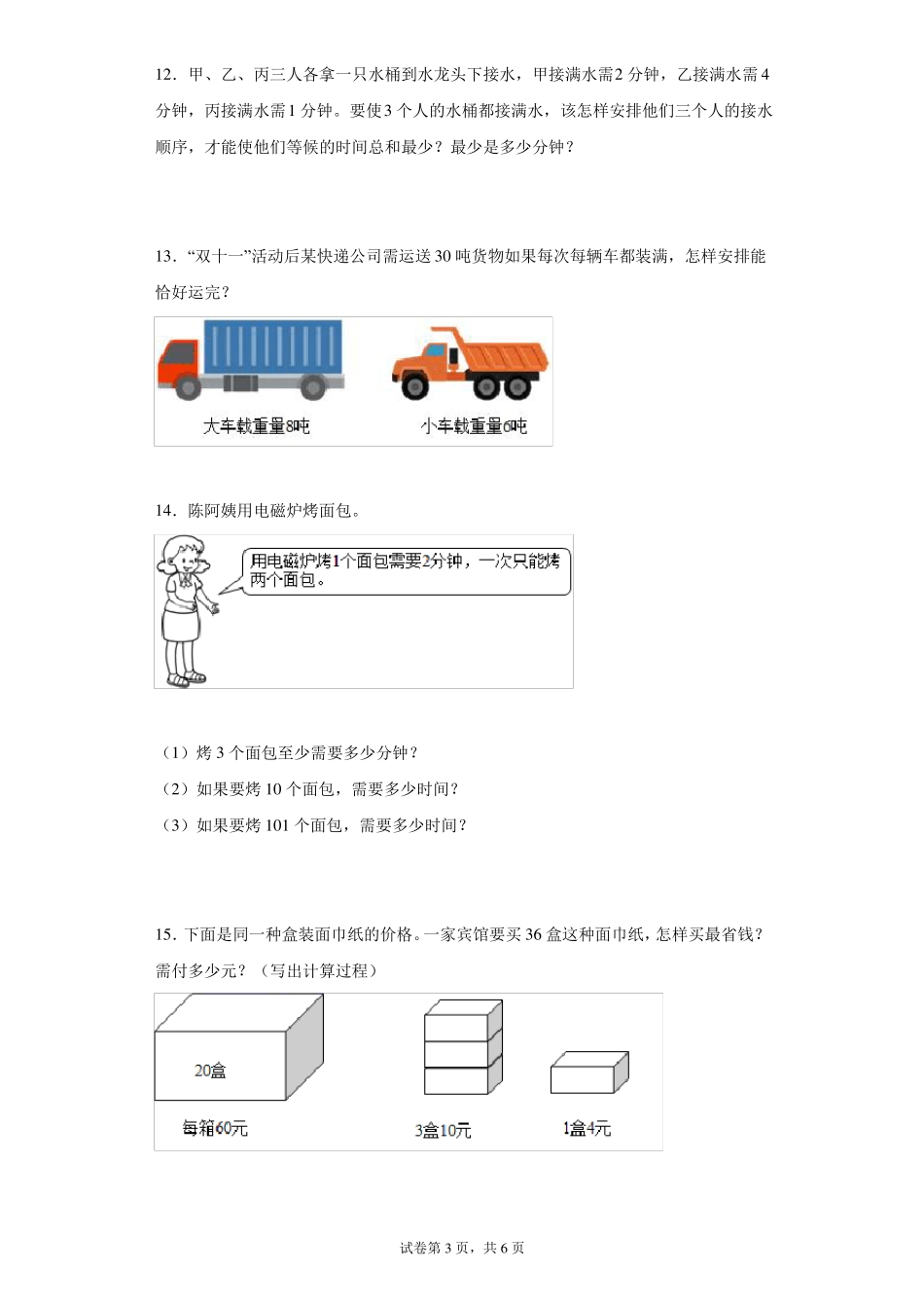 人教版四年级上册数学数学广角-优化解答题专题训练_第3页