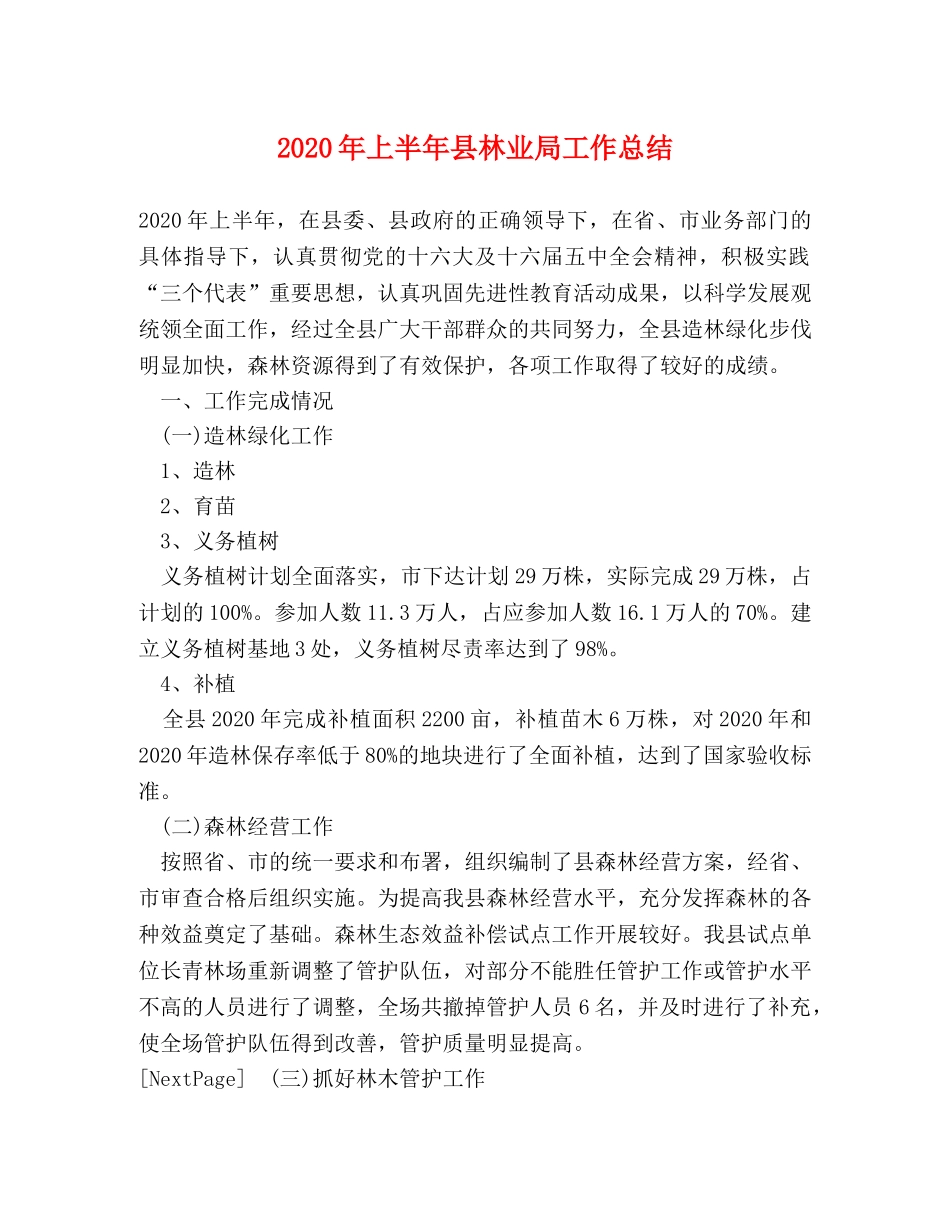2020年上半年县林业局工作总结 _第1页