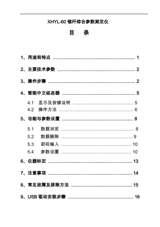 锚杆综合参数测定仪说明书-A5