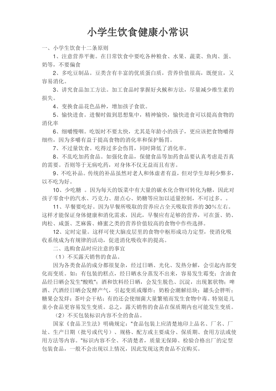 小学生饮食健康小常识_第1页