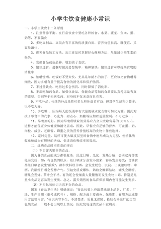 小学生饮食健康小常识