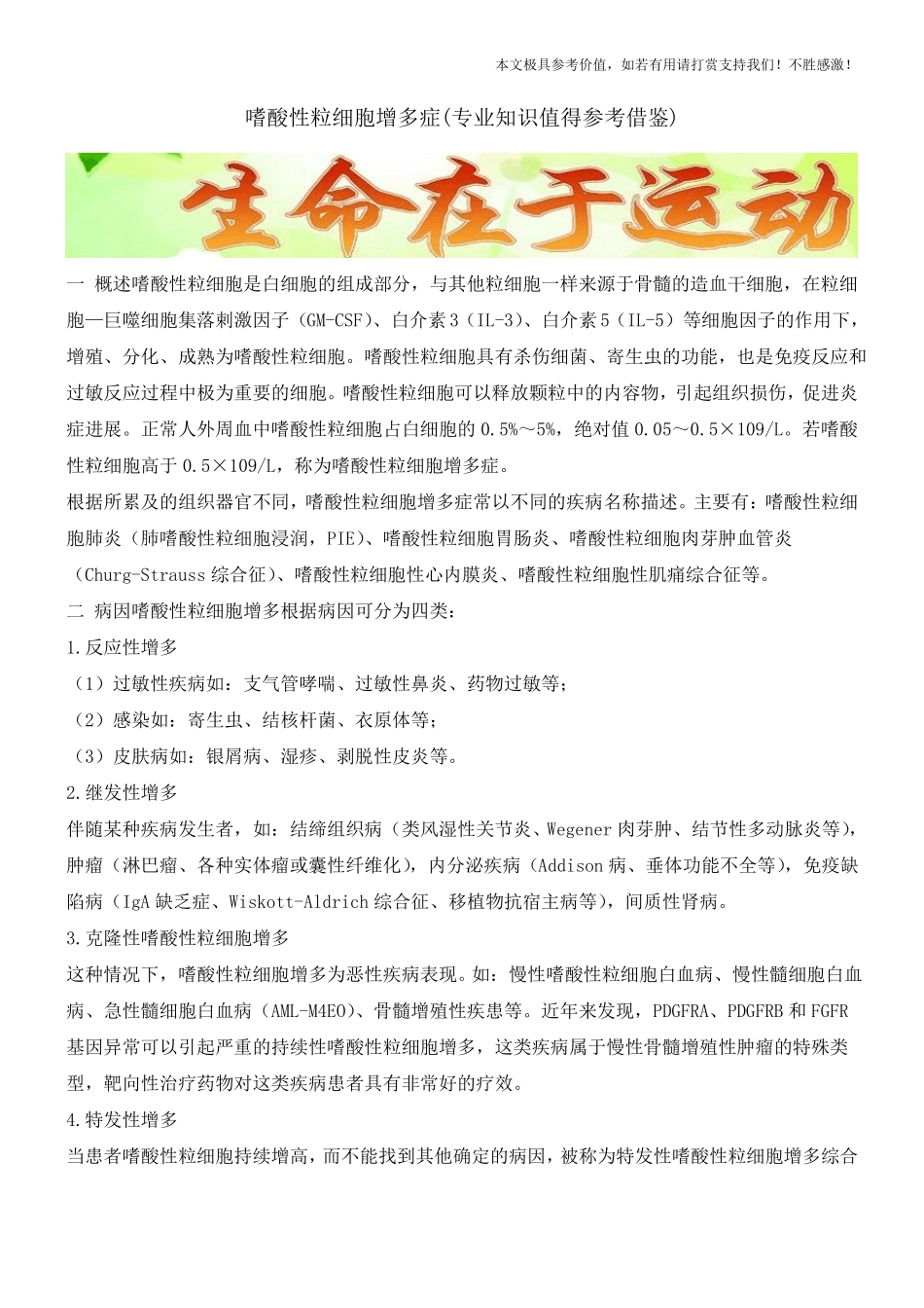 嗜酸性粒细胞增多症专业知识值得参考借鉴_第1页