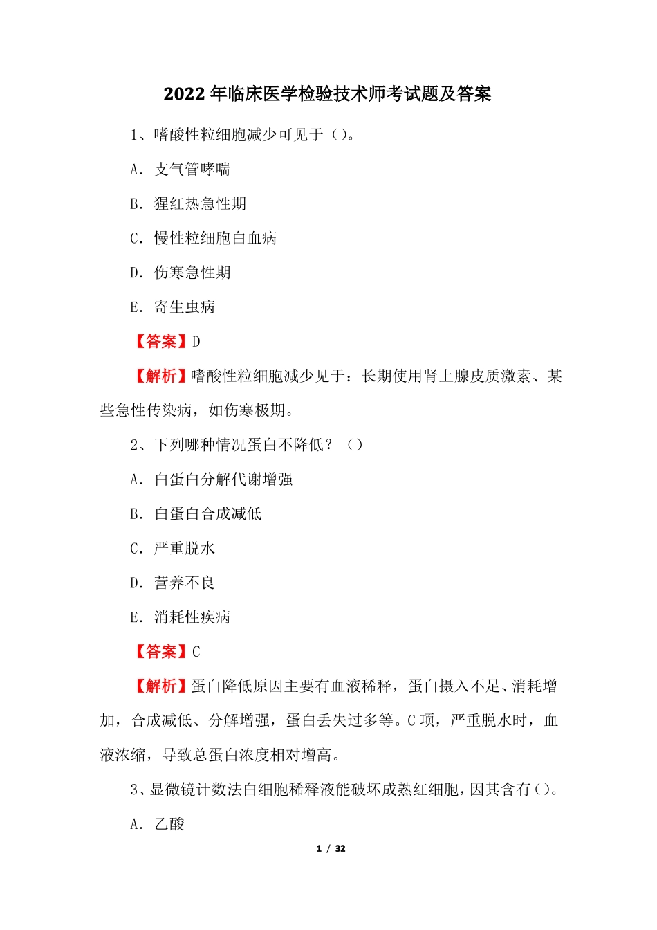 2022年临床医学检验技术师考试题及答案_第1页