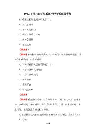 2022年临床医学检验技术师考试题及答案