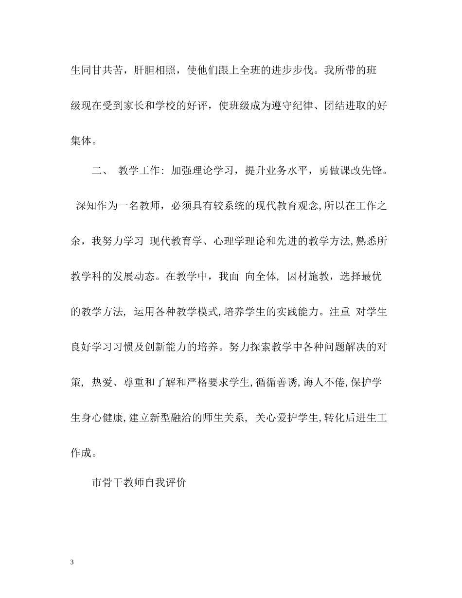 市骨干教师自我评价_第3页