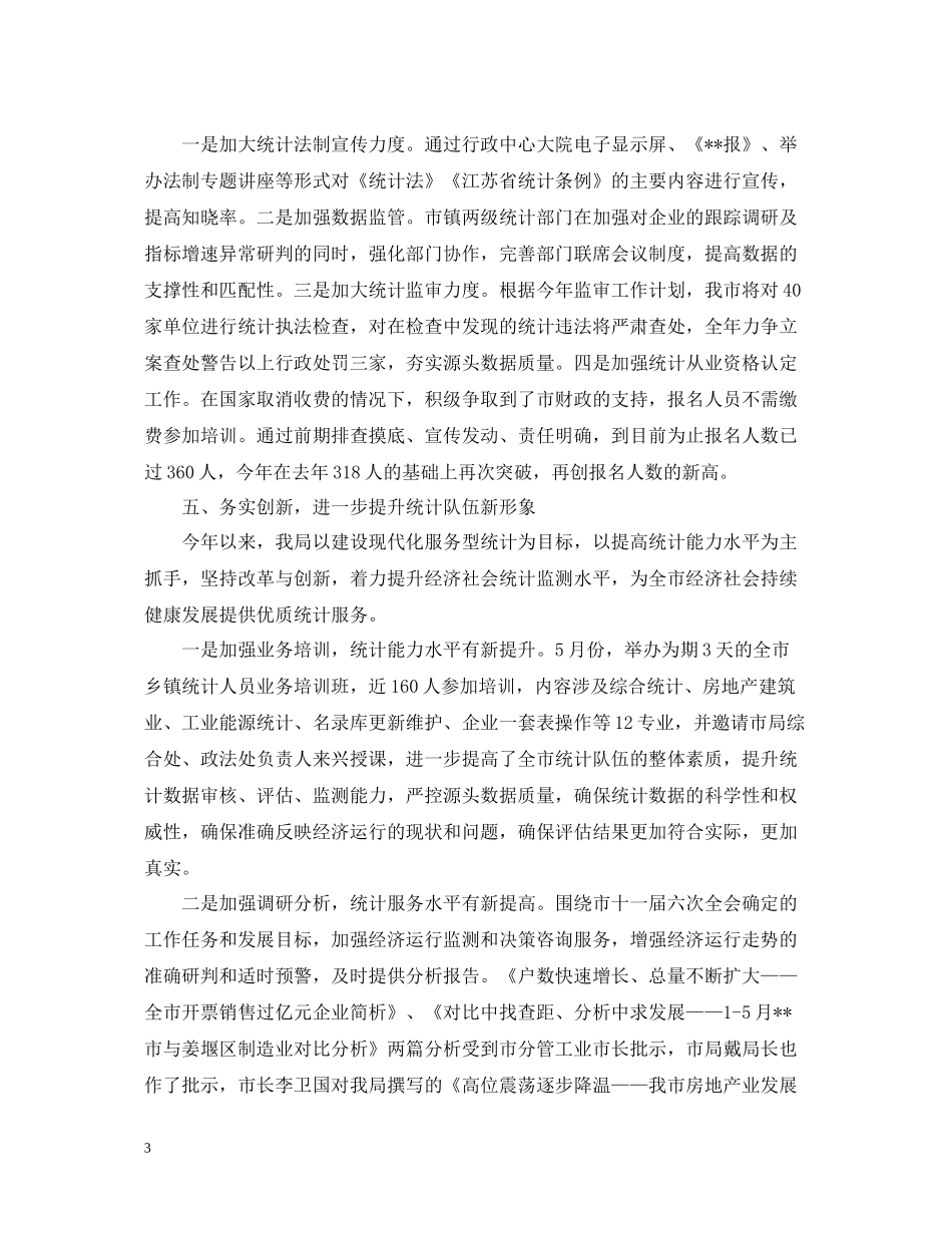 统计局半年工作总结_第3页