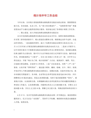 统计局半年工作总结