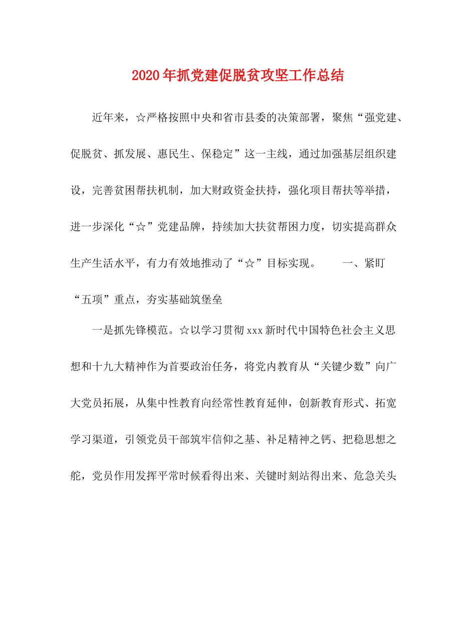 2020年抓党建促脱贫攻坚工作总结_第1页