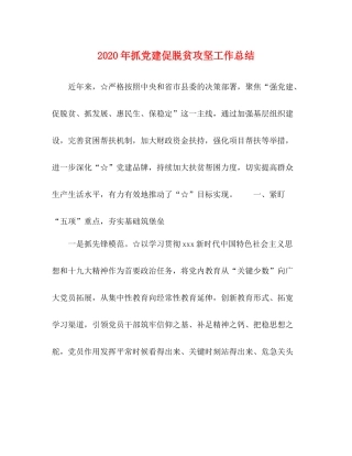 2020年抓党建促脱贫攻坚工作总结