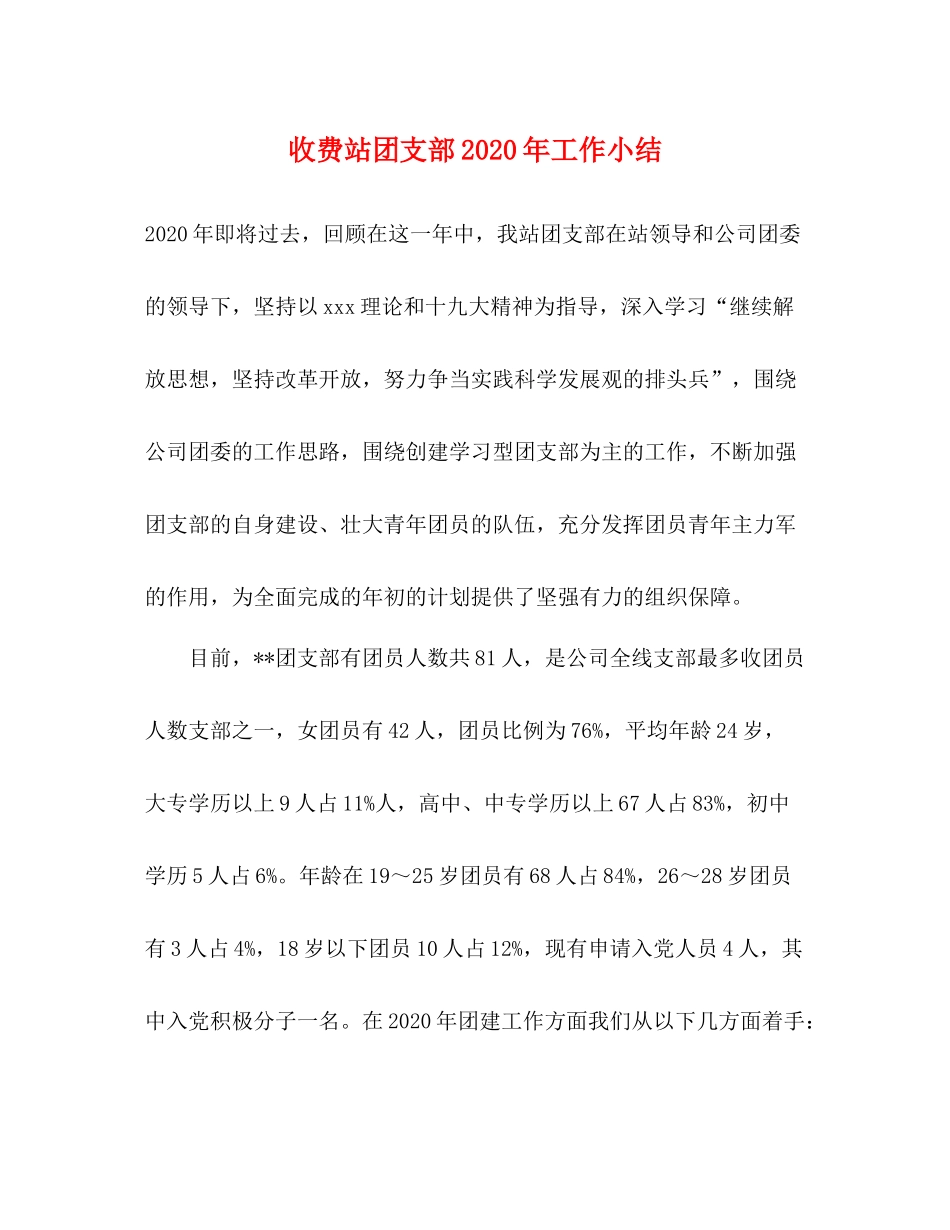 收费站团支部年工作小结_第1页