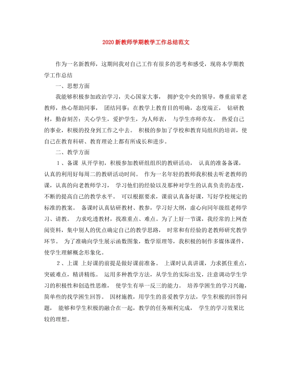 新教师学期教学工作总结范文_第1页