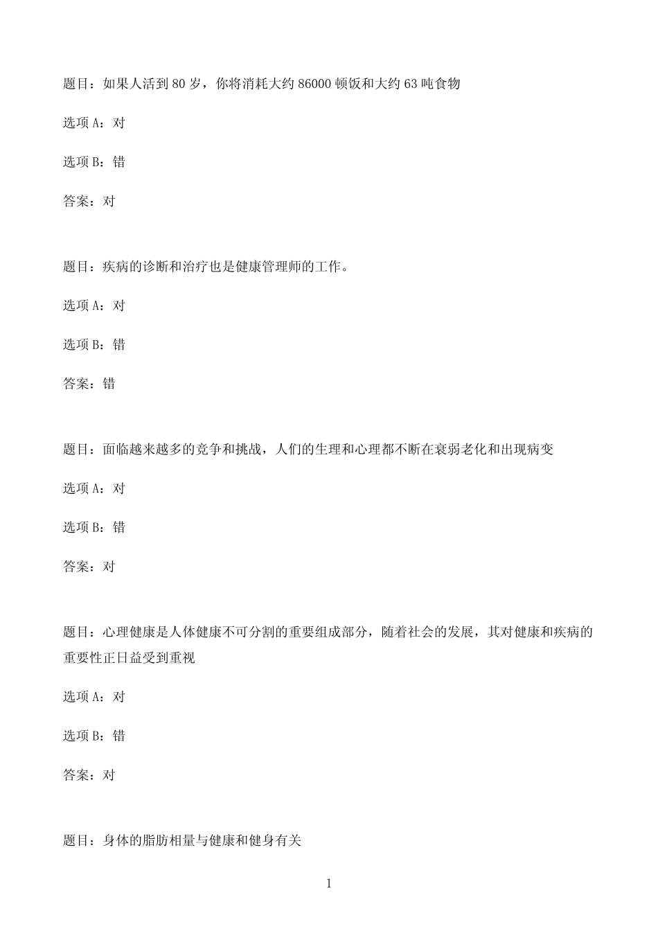 国开作业健康管理-终结性考试32参考(含答案) _第1页