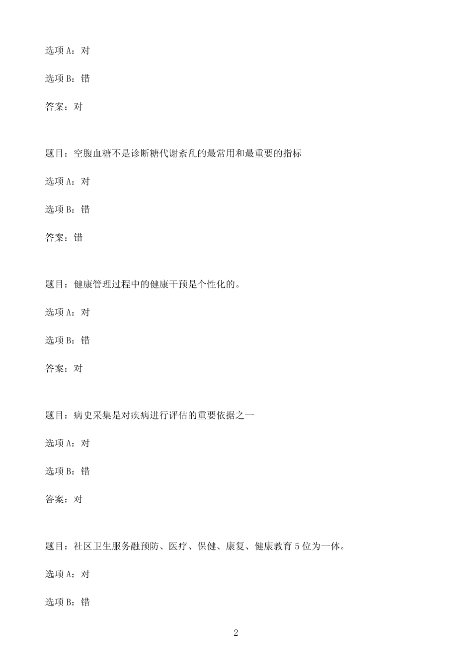 国开作业健康管理-终结性考试32参考(含答案) _第2页