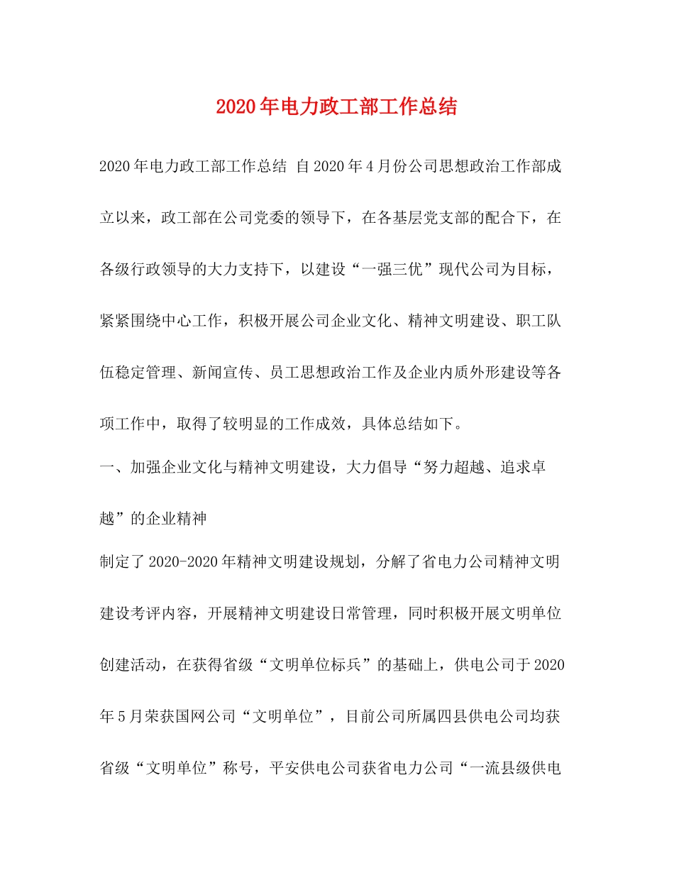 2020年电力政工部工作总结_第1页
