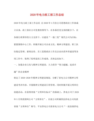 2020年电力政工部工作总结