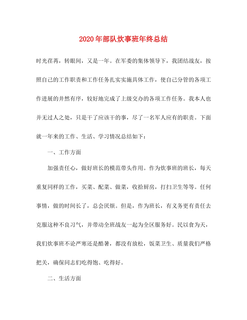 2020年部队炊事班年终总结_第1页