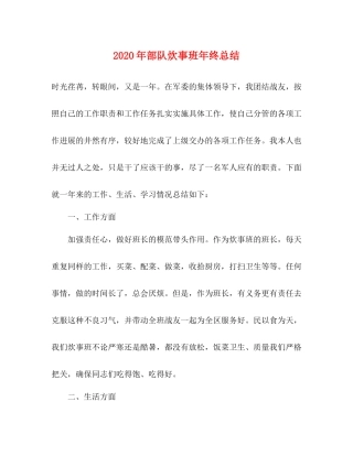 2020年部队炊事班年终总结