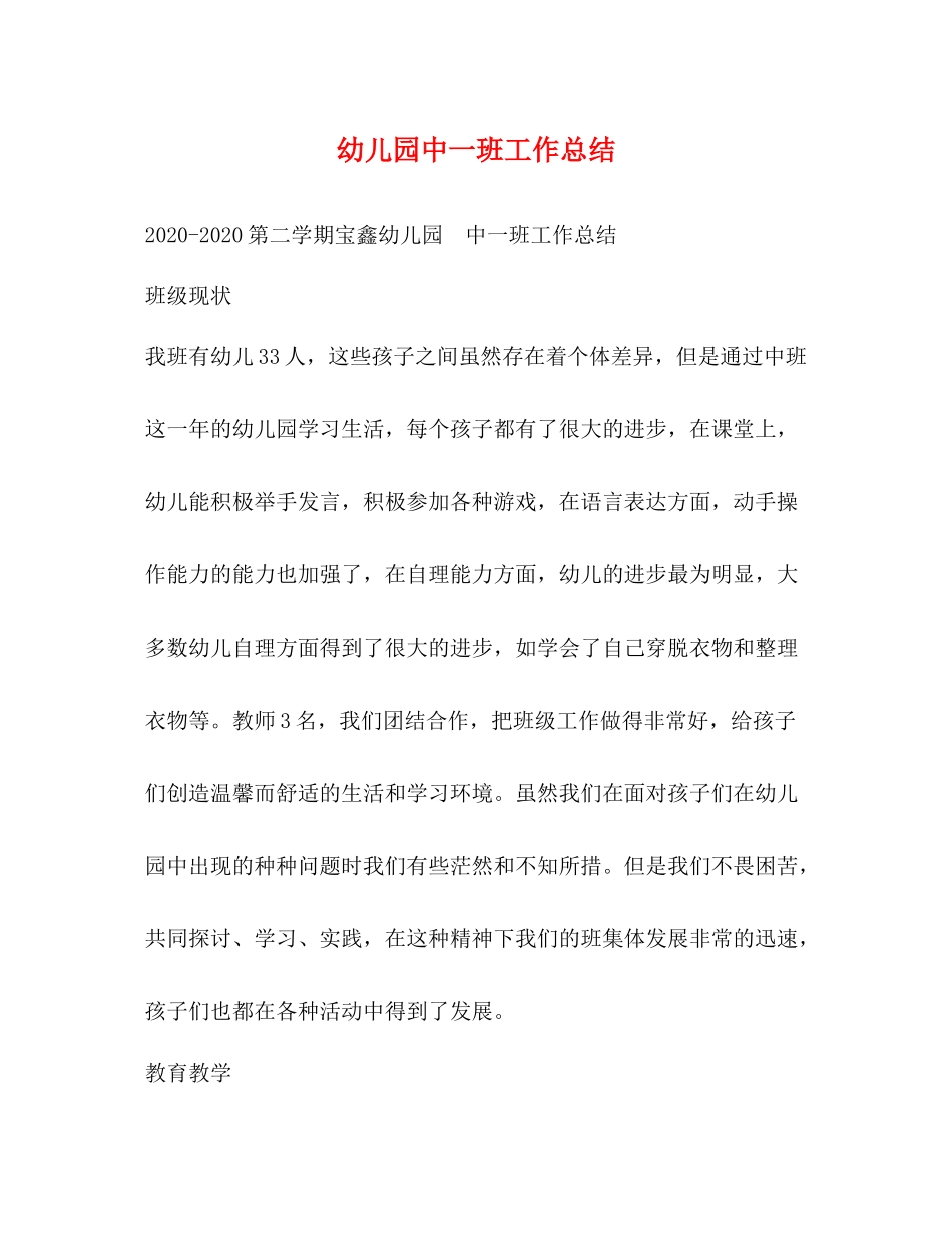 幼儿园中一班工作总结_第1页
