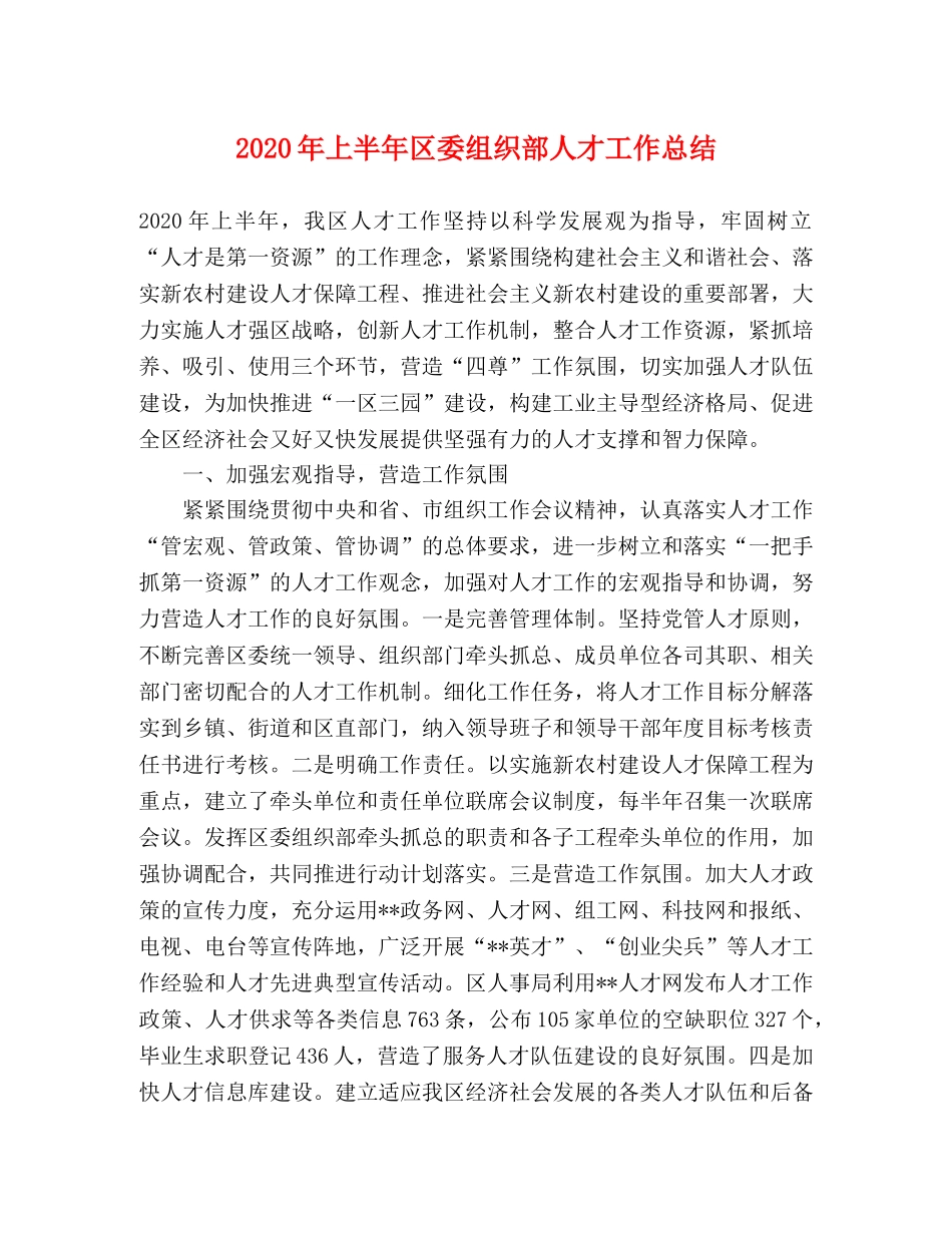 2020年上半年区委组织部人才工作总结2 _第1页