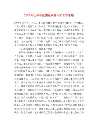 2020年上半年区委组织部人才工作总结2 