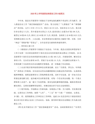 2020年上半年县信访局信访工作小结范文 