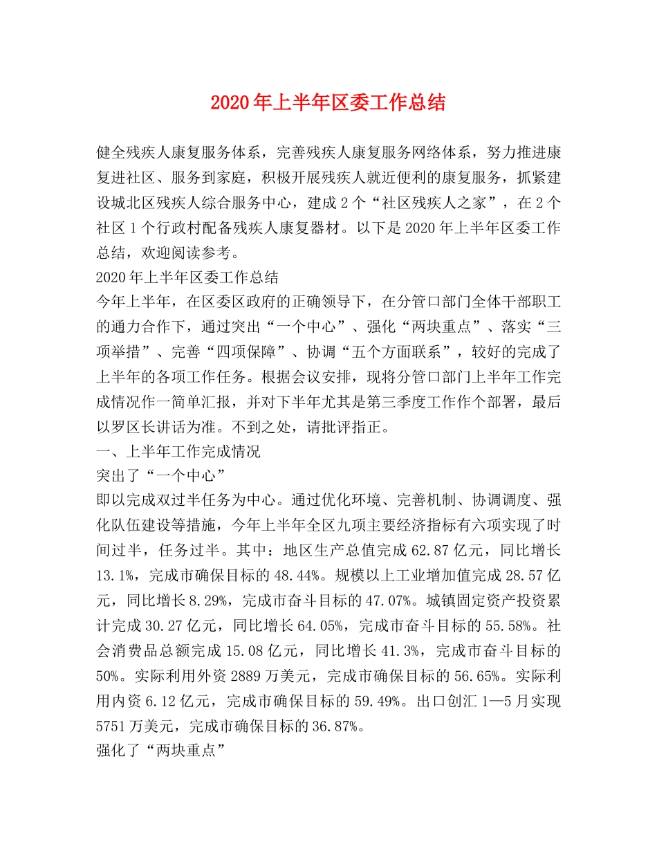 2020年上半年区委工作总结 _第1页