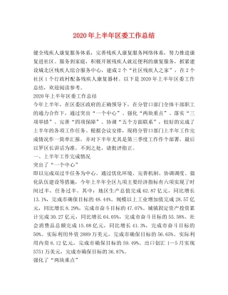 2020年上半年区委工作总结 