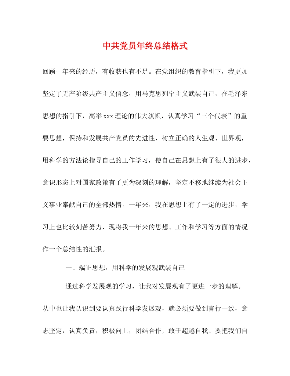 中共党员年终总结格式_第1页