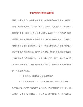 中共党员年终总结格式