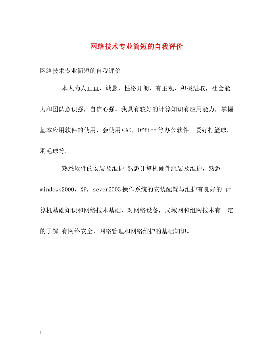 网络技术专业简短的自我评价_第1页