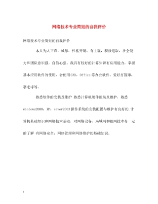 网络技术专业简短的自我评价