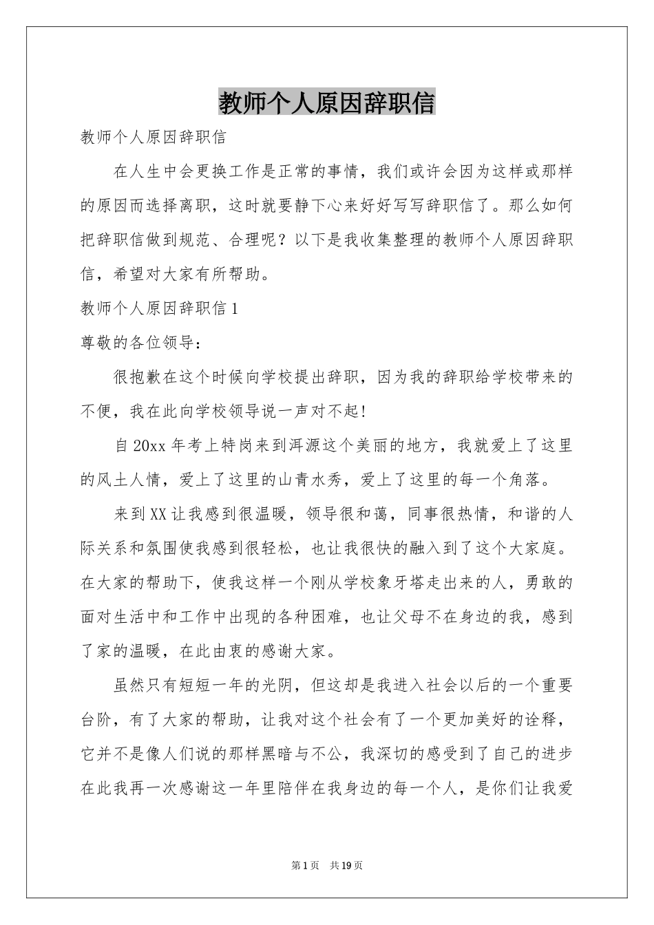 教师个人原因辞职信_第1页