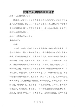 教师个人原因辞职申请书