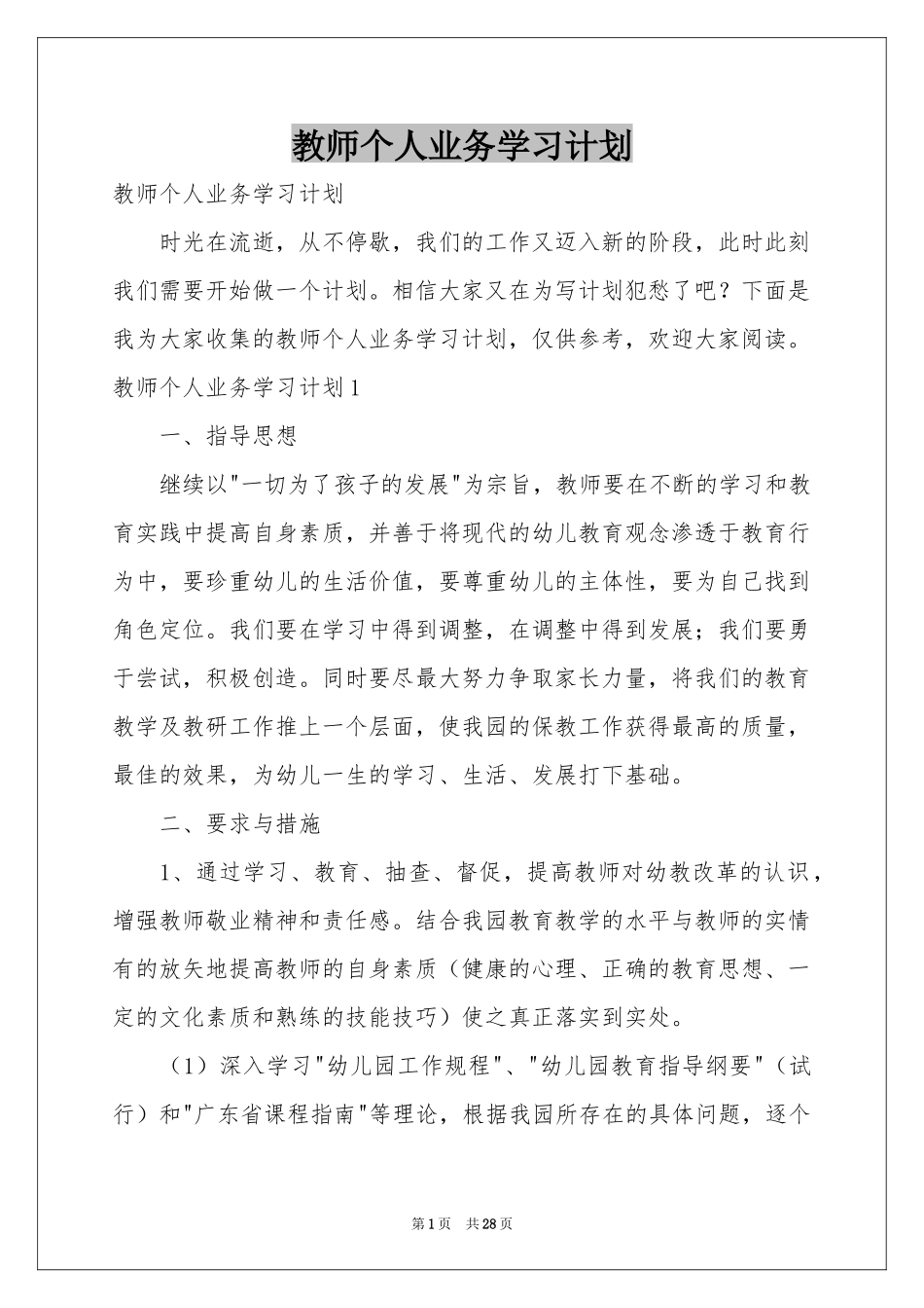 教师个人业务学习参考计划_第1页