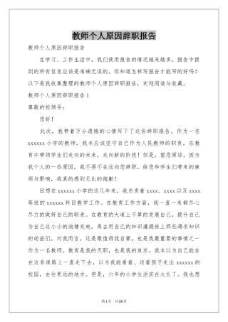 教师个人原因辞职报告