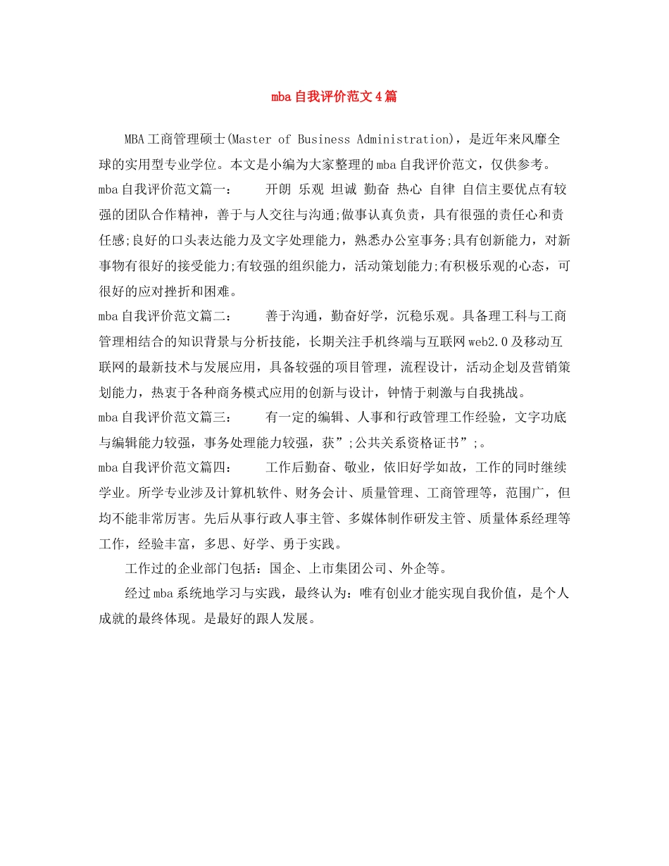 mba自我评价范文4篇_第1页