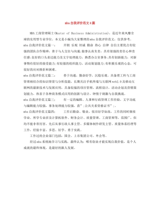 mba自我评价范文4篇