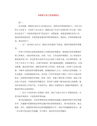 外科护士长工作总结范文
