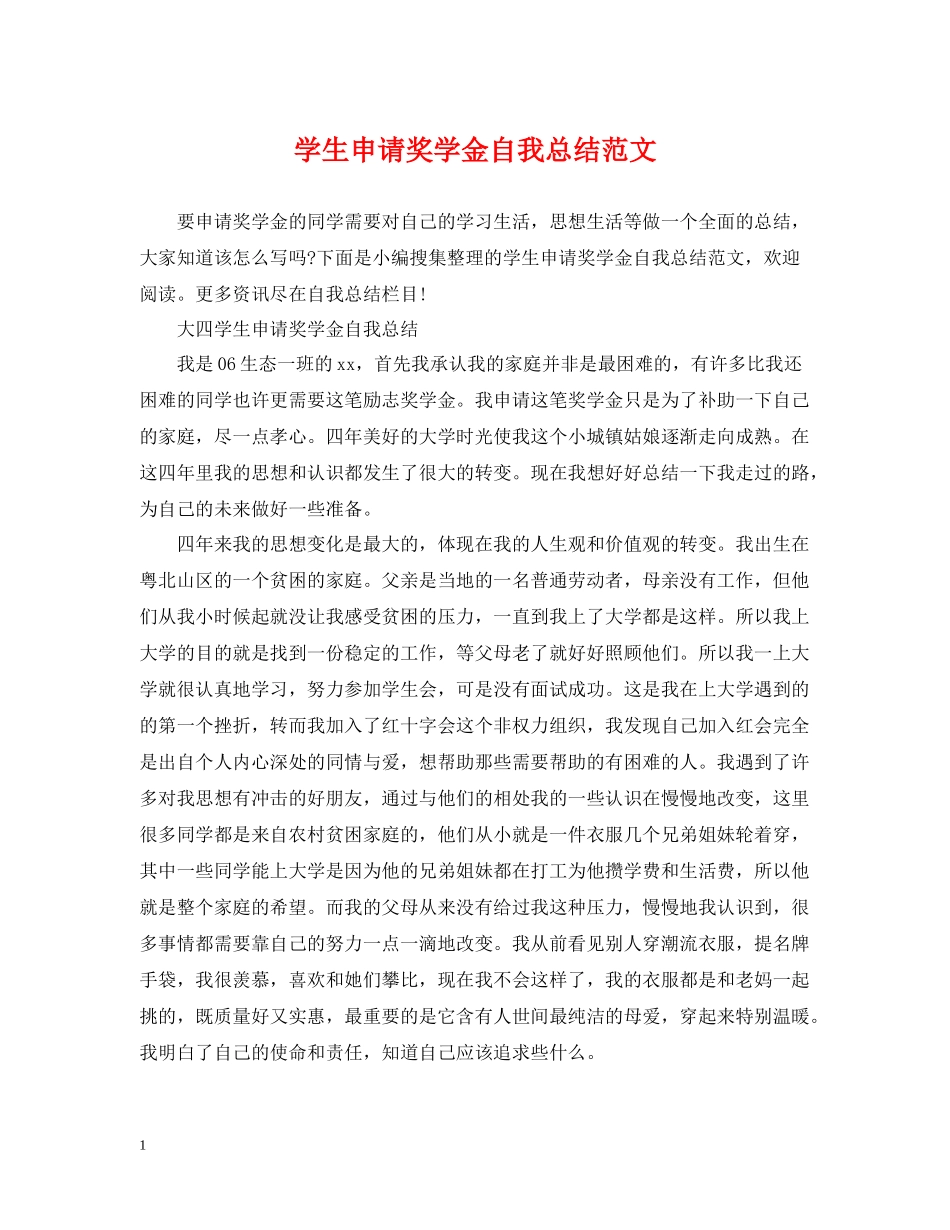 学生申请奖学金自我总结范文_第1页