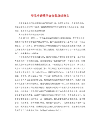 学生申请奖学金自我总结范文