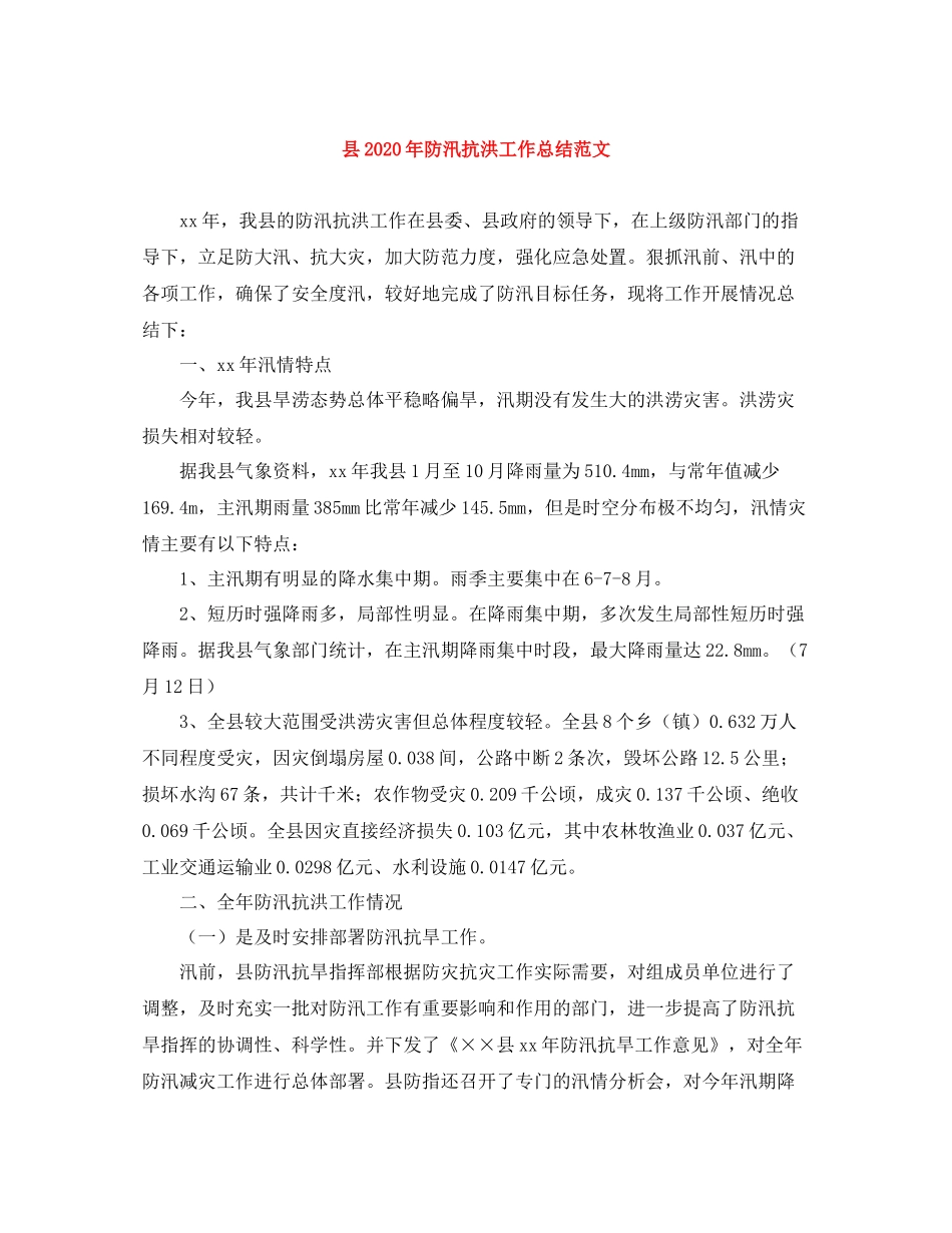 县年防汛抗洪工作总结范文_第1页