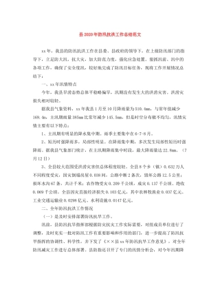 县年防汛抗洪工作总结范文