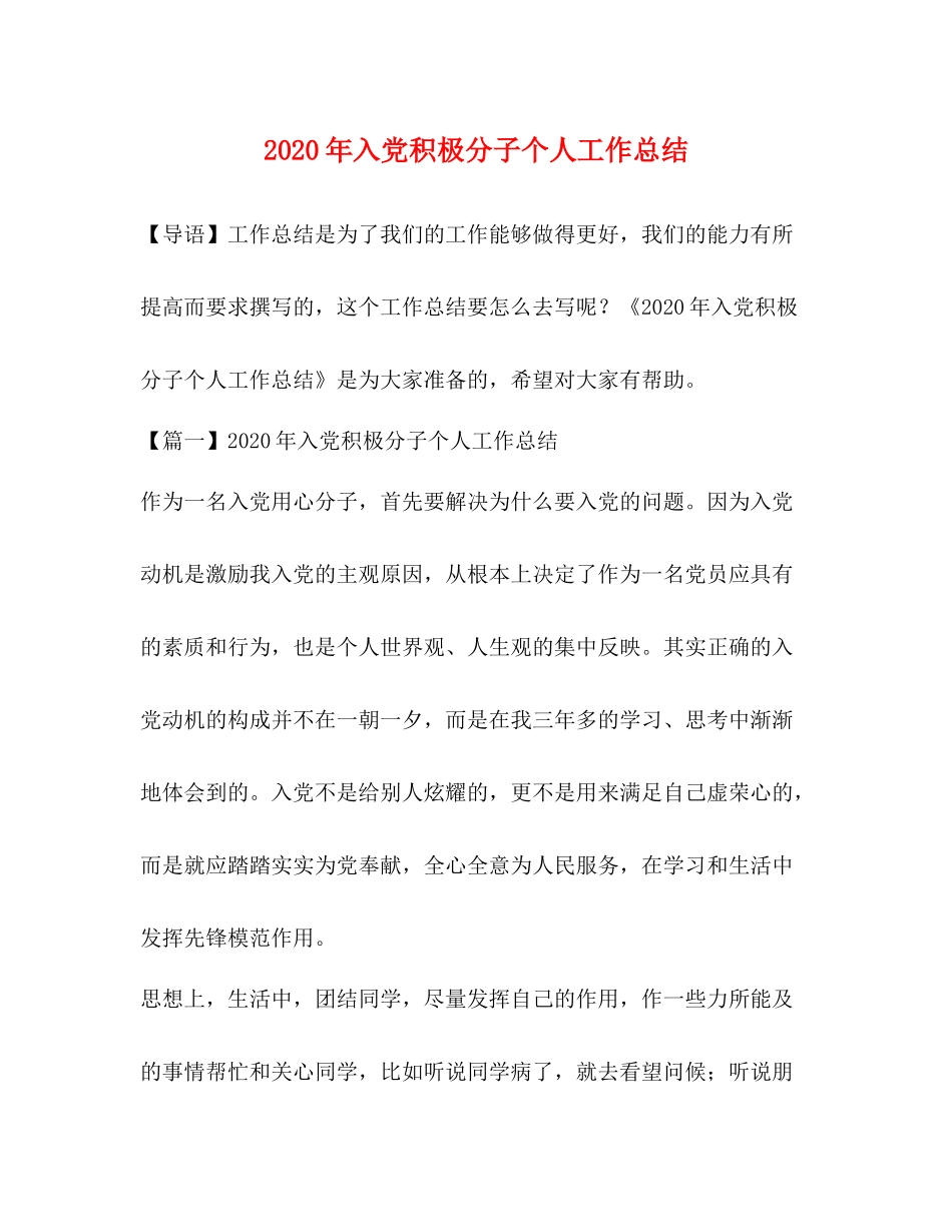 2020年入党积极分子个人工作总结_第1页