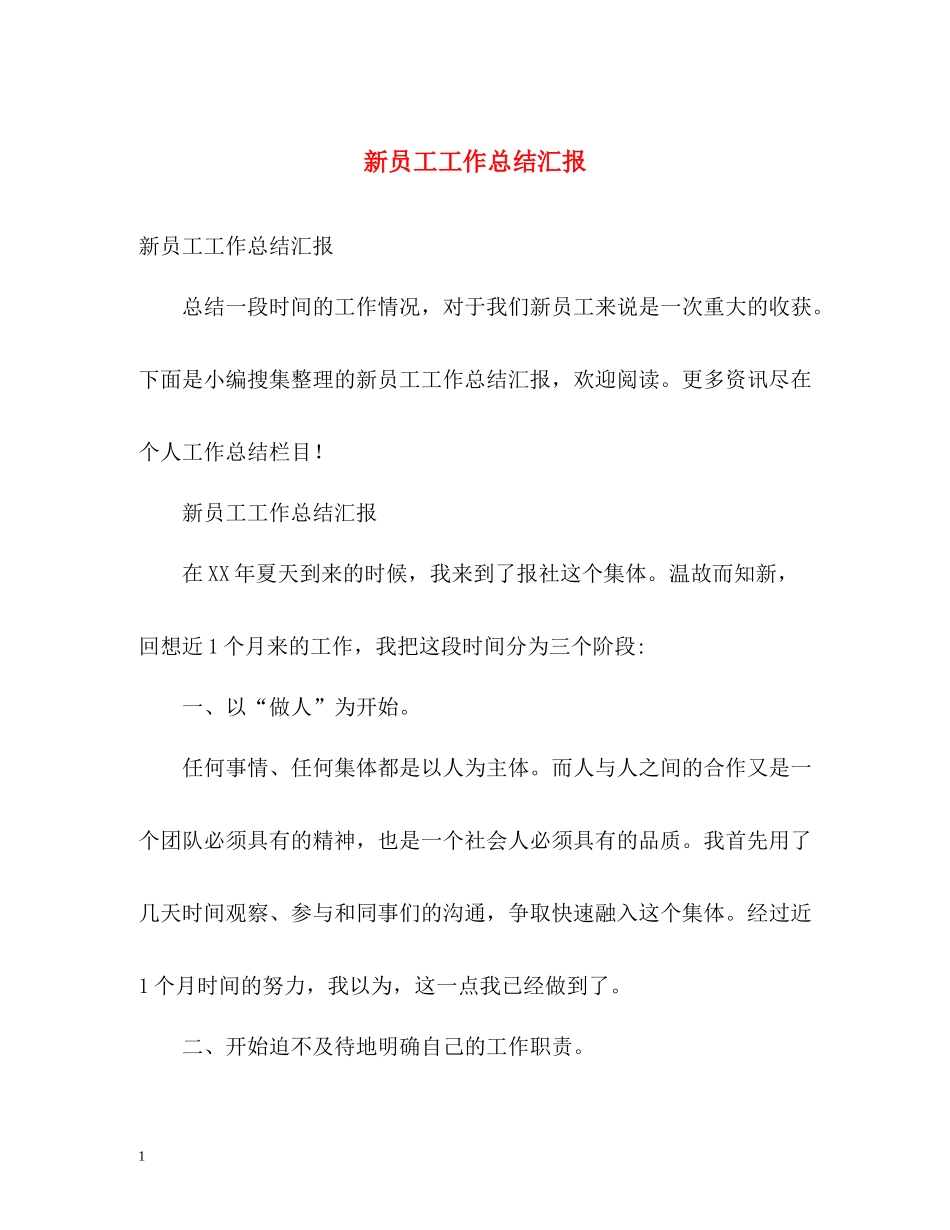新员工工作总结汇报_第1页