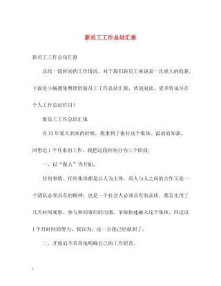 新员工工作总结汇报